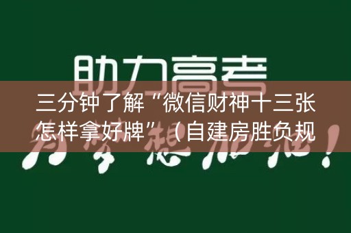 三分钟了解“微信财神十三张怎样拿好牌”（自建房胜负规律)