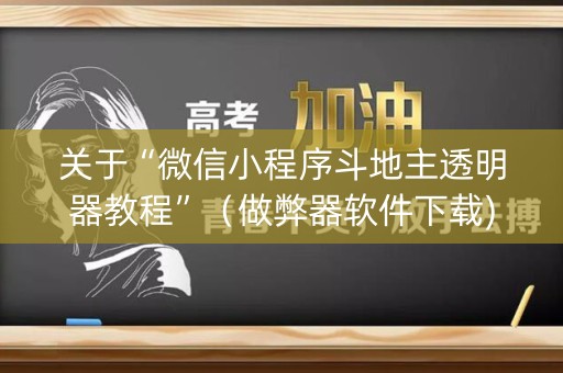 关于“微信小程序斗地主透明器教程”（做弊器软件下载)