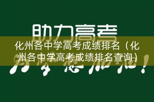 化州各中学高考成绩排名（化州各中学高考成绩排名查询）