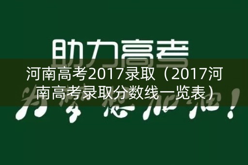 河南高考2017录取（2017河南高考录取分数线一览表）