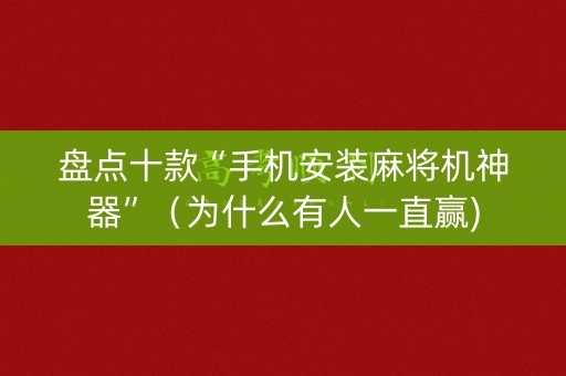 盘点十款“手机安装麻将机神器”（为什么有人一直赢)