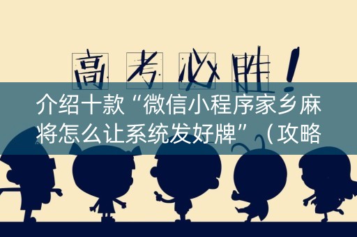 介绍十款“微信小程序家乡麻将怎么让系统发好牌”（攻略插件)