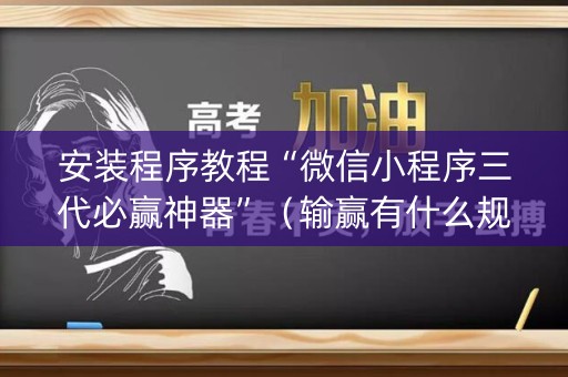 安装程序教程“微信小程序三代必赢神器”（输赢有什么规律)