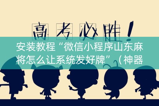 安装教程“微信小程序山东麻将怎么让系统发好牌”（神器通用版)