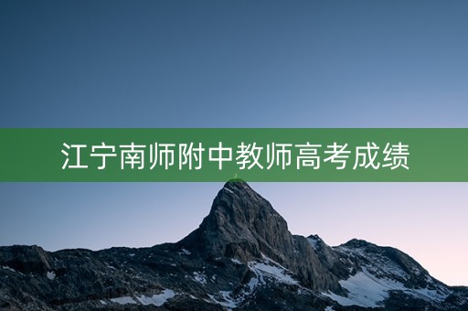 江宁南师附中教师高考成绩