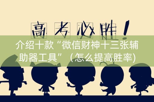 介绍十款“微信财神十三张辅助器工具”（怎么提高胜率)