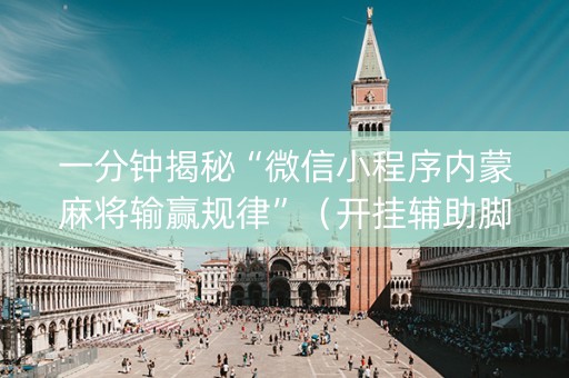 一分钟揭秘“微信小程序内蒙麻将输赢规律”（开挂辅助脚本)