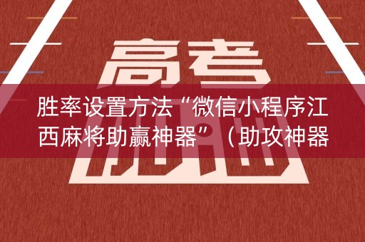 胜率设置方法“微信小程序江西麻将助赢神器”（助攻神器)