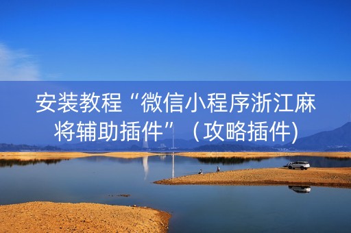 安装教程“微信小程序浙江麻将辅助插件”（攻略插件)