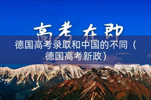 德国高考录取和中国的不同（德国高考新政）