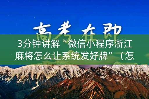 3分钟讲解“微信小程序浙江麻将怎么让系统发好牌”（怎么让系统给自己好牌)