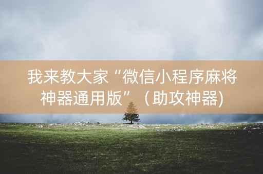 我来教大家“微信小程序麻将神器通用版”（助攻神器)