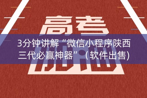 3分钟讲解“微信小程序陕西三代必赢神器”（软件出售)