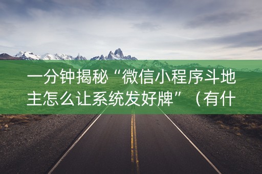 一分钟揭秘“微信小程序斗地主怎么让系统发好牌”（有什么诀窍)