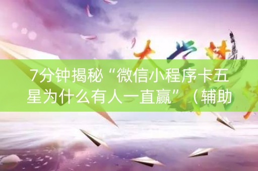 7分钟揭秘“微信小程序卡五星为什么有人一直赢”（辅助软件)