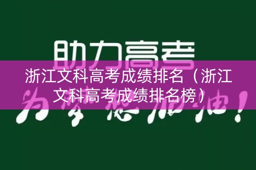 浙江文科高考成绩排名（浙江文科高考成绩排名榜）