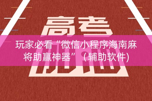 玩家必看“微信小程序海南麻将助赢神器”（辅助软件)
