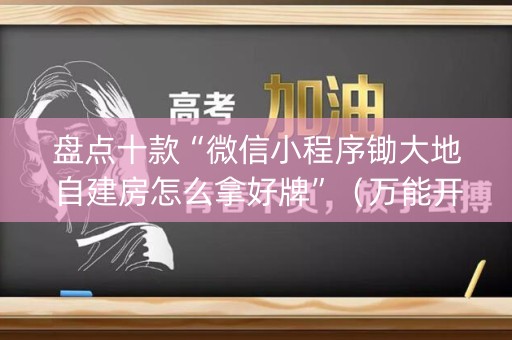 盘点十款“微信小程序锄大地自建房怎么拿好牌”（万能开挂器)