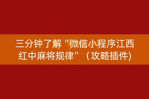 三分钟了解“微信小程序江西红中麻将规律”（攻略插件)