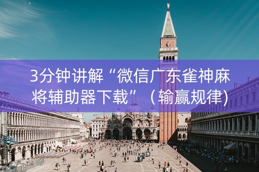 3分钟讲解“微信广东雀神麻将辅助器下载”（输赢规律)