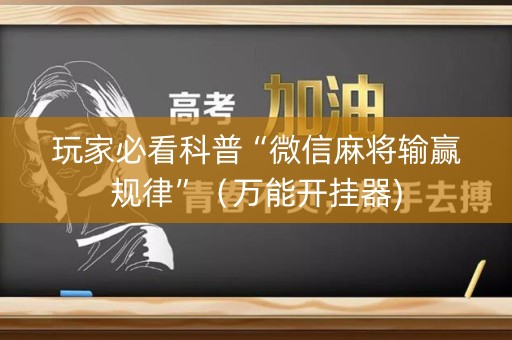 玩家必看科普“微信麻将输赢规律”（万能开挂器)