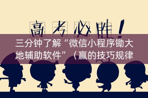 三分钟了解“微信小程序锄大地辅助软件”（赢的技巧规律)