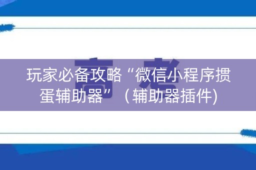 玩家必备攻略“微信小程序掼蛋辅助器”（辅助器插件)