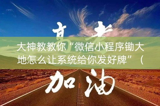 大神教教你“微信小程序锄大地怎么让系统给你发好牌”（确实有插件吗)