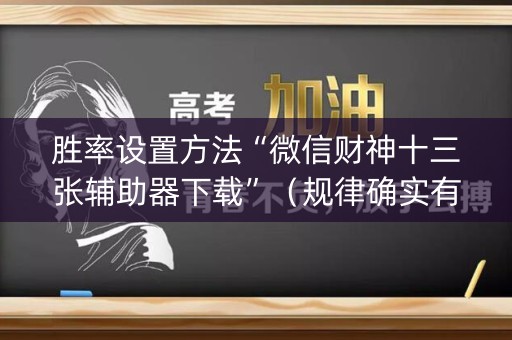 胜率设置方法“微信财神十三张辅助器下载”（规律确实有挂)