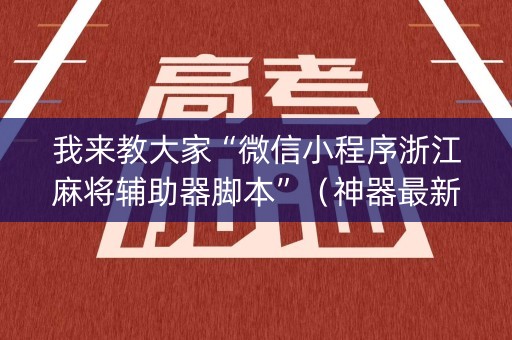 我来教大家“微信小程序浙江麻将辅助器脚本”（神器最新免费)