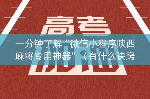 一分钟了解“微信小程序陕西麻将专用神器”（有什么诀窍)