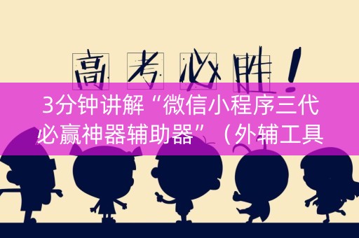 3分钟讲解“微信小程序三代必赢神器辅助器”（外辅工具)