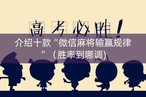介绍十款“微信麻将输赢规律”（胜率到哪调)