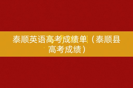 泰顺英语高考成绩单（泰顺县高考成绩）