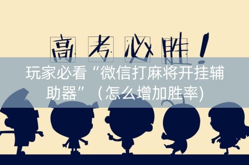 玩家必看“微信打麻将开挂辅助器”（怎么增加胜率)