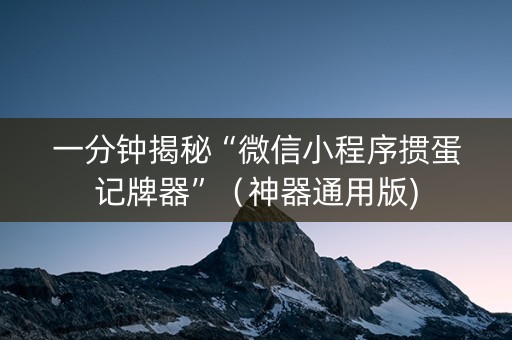 一分钟揭秘“微信小程序掼蛋记牌器”（神器通用版)
