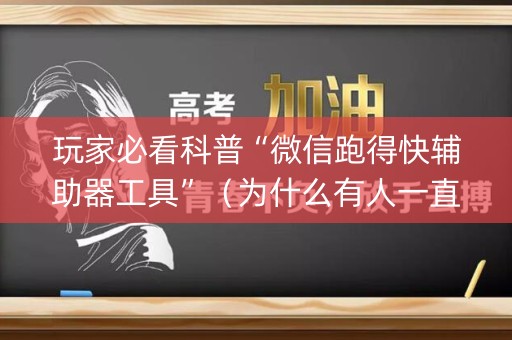 玩家必看科普“微信跑得快辅助器工具”（为什么有人一直赢)