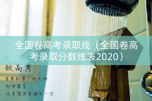 全国卷高考录取线（全国卷高考录取分数线表2020）
