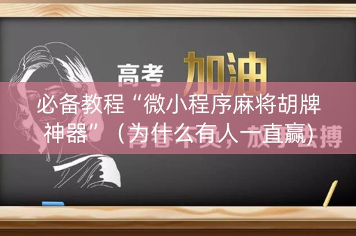 必备教程“微小程序麻将胡牌神器”（为什么有人一直赢)