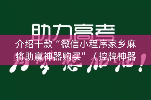 介绍十款“微信小程序家乡麻将助赢神器购买”（控牌神器)
