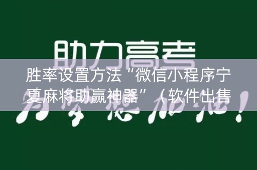 胜率设置方法“微信小程序宁夏麻将助赢神器”（软件出售)