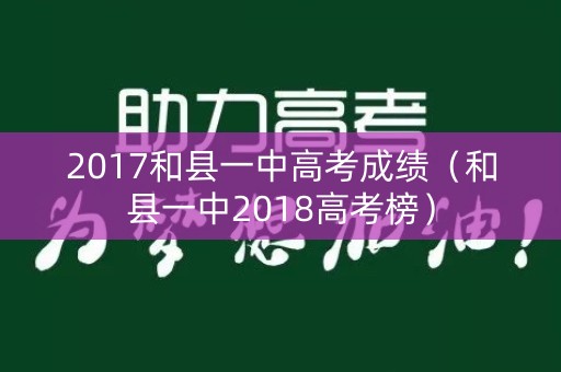2017和县一中高考成绩（和县一中2018高考榜）