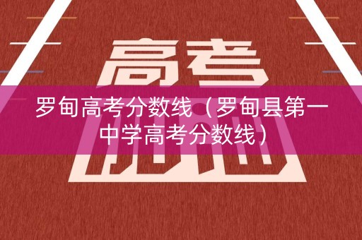 罗甸高考分数线（罗甸县第一中学高考分数线）