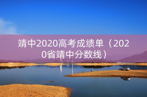 靖中2020高考成绩单（2020省靖中分数线）