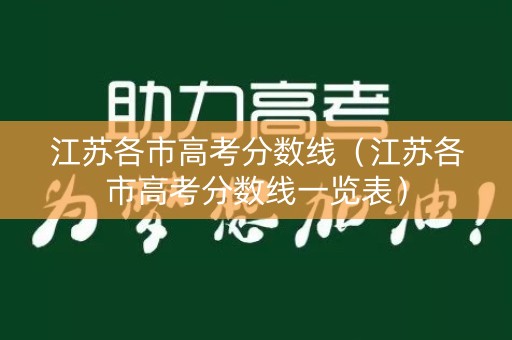 江苏各市高考分数线（江苏各市高考分数线一览表）