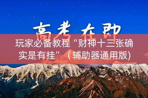 玩家必备教程“财神十三张确实是有挂”（辅助器通用版)