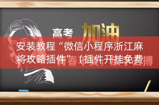 安装教程“微信小程序浙江麻将攻略插件”（插件开挂免费AI)