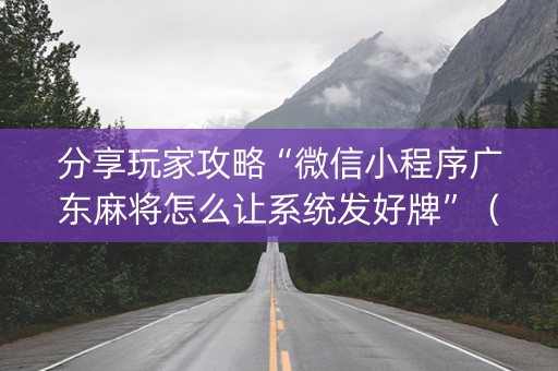 分享玩家攻略“微信小程序广东麻将怎么让系统发好牌”（输赢有什么规律)
