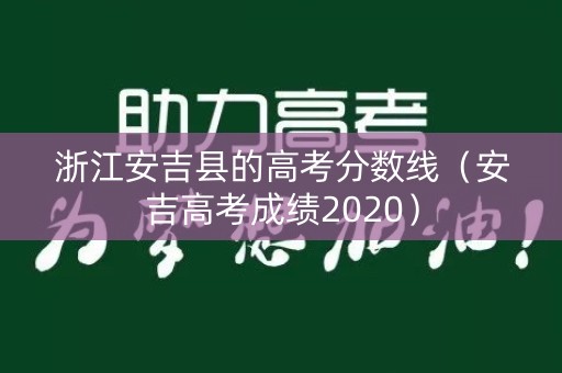 浙江安吉县的高考分数线（安吉高考成绩2020）