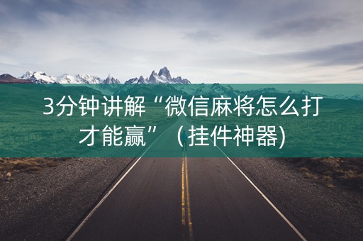 3分钟讲解“微信麻将怎么打才能赢”（挂件神器)